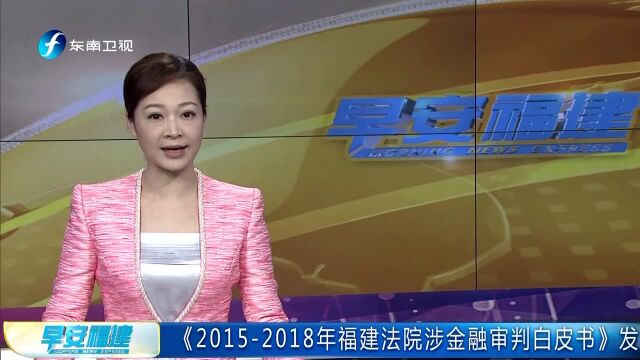 《20152018年福建法院涉金融审判白皮书》发布