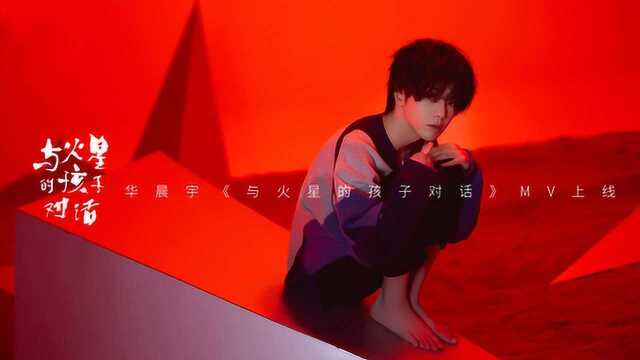 华晨宇《与火星的孩子对话》官方版,与歌迷合作的充满爱的歌