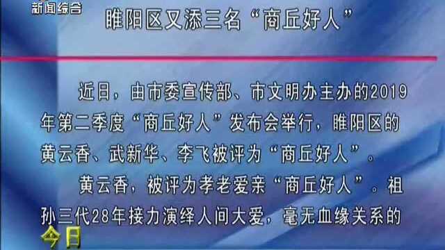 睢阳区又添三名“商丘好人”