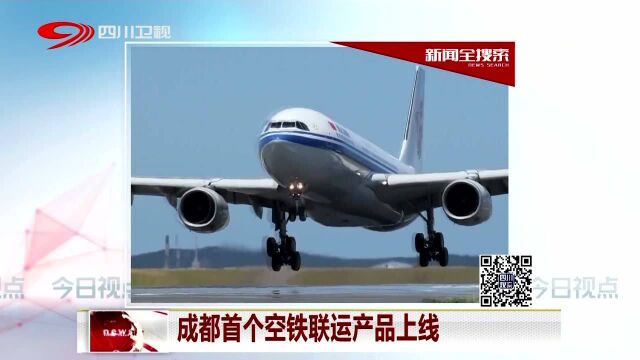 成都首个空铁联运产品上线