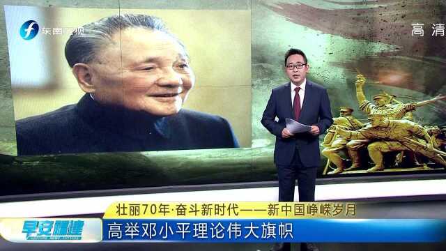 壮丽70年ⷥ勦–—新时代——新中国峥嵘岁月 高举邓小平理论伟大旗帜