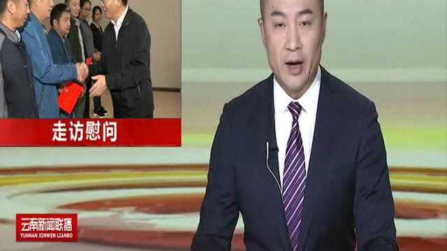 王予波率队走访慰问困难职工和劳模代表