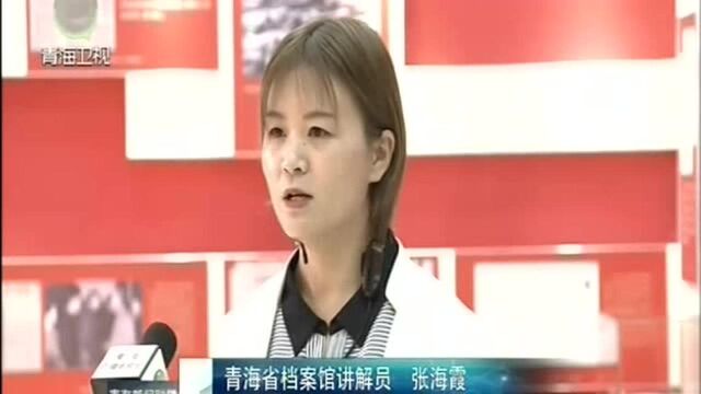 “不忘初心、牢记使命”主题教育档案文献展在西宁展出