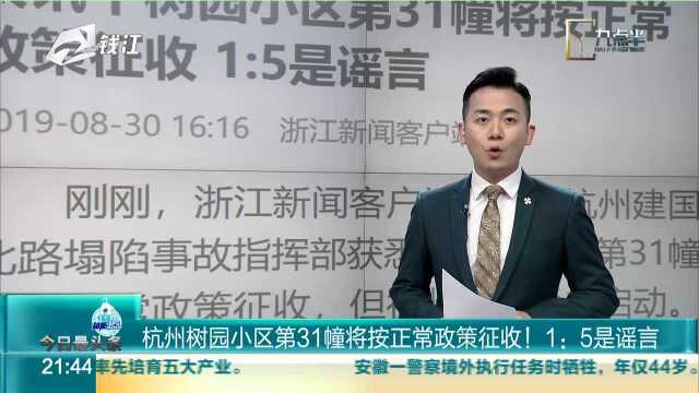 杭州树园小区第31幢将按正常政策征收! 1比5是谣言