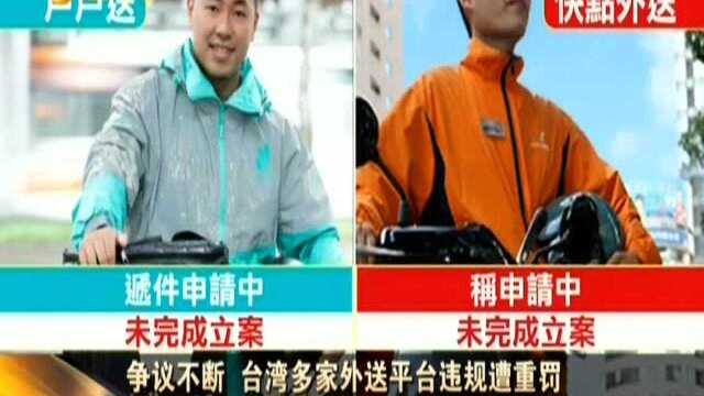 争议不断 台湾多家外送平台违规遭重罚