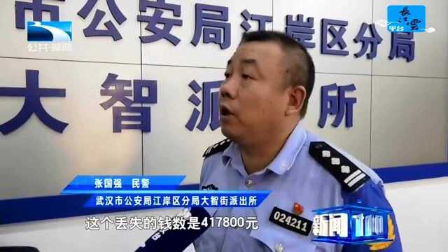 武汉:市民丢失41万现金 民警查报警记录找回