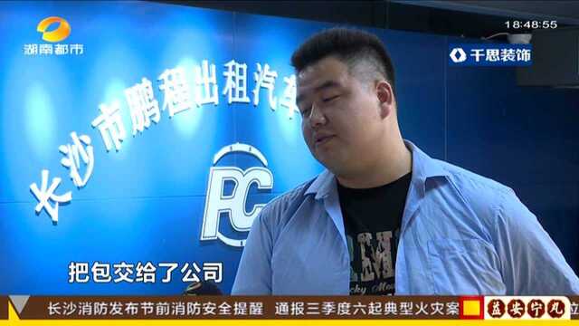 长沙:出租车乘客遗落手提包 司机第一时间上交公司