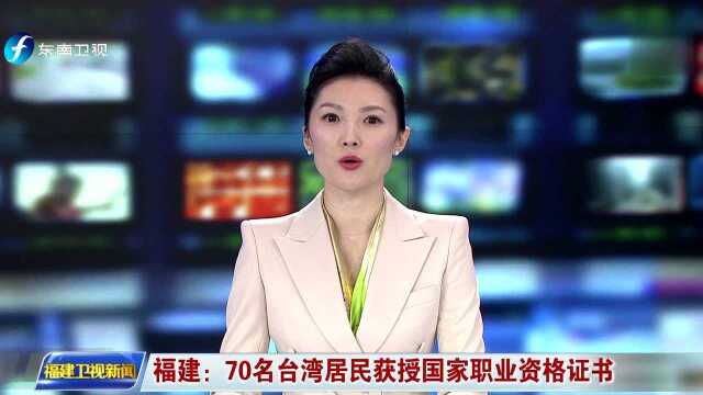 福建:70名台湾居民获授国家职业资格证书