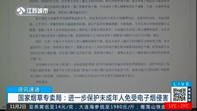 国家烟草专卖局:进一步保护未成年人免受电子烟侵害