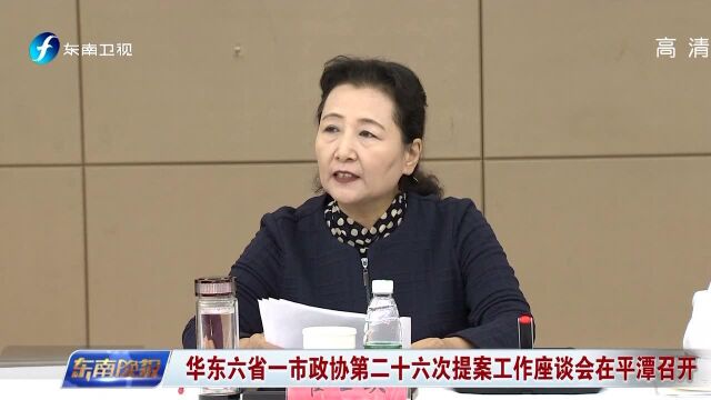 华东六省一市政协第二十六次提案工作座谈会在平潭召开