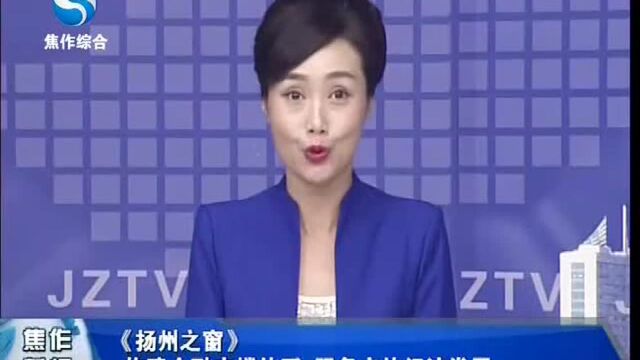 《扬州之窗》构建金融支撑体系 服务实体经济发展