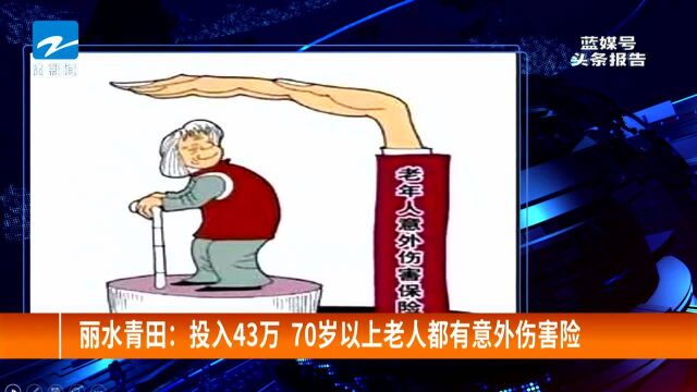 丽水青田:投入43万 70岁以上老人都有意外伤害险