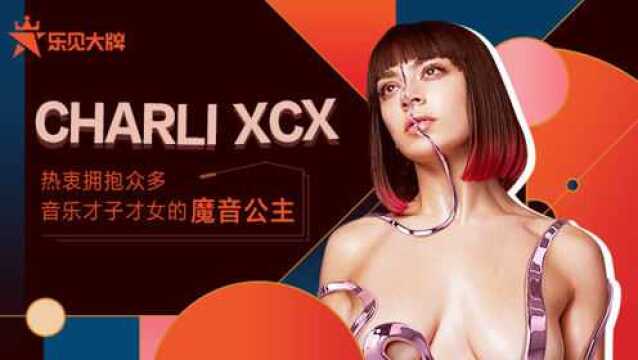 乐见大牌Charli XCX独家专访:热衷拥抱众多音乐才子才女的魔音公主