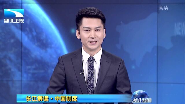 长江解读ⷮŠ中国制度“中国之治”的制度密码