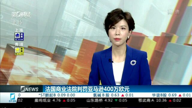 法国商业法院判罚亚马逊400万欧元