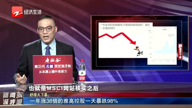 一年涨38倍的雅高控股一天暴跌98%