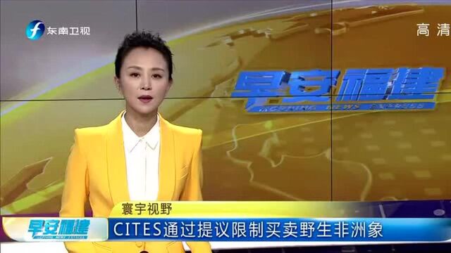 CITES通过提议限制买卖野生非洲象