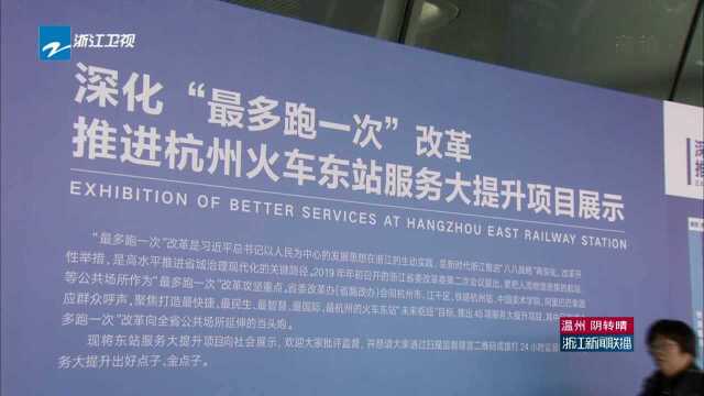 今日快讯:杭州火车东站37个服务大提升项目完成改造