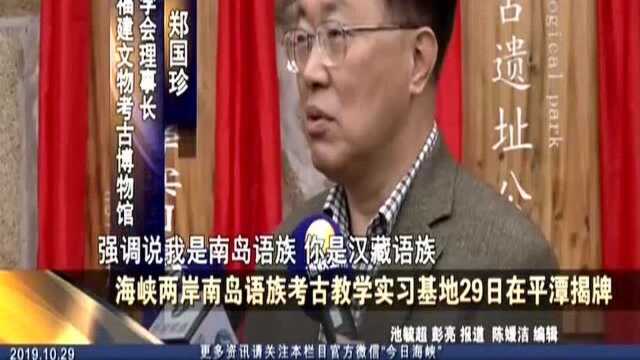 海峡两岸南岛语族考古教学实习基地29日在平潭揭牌