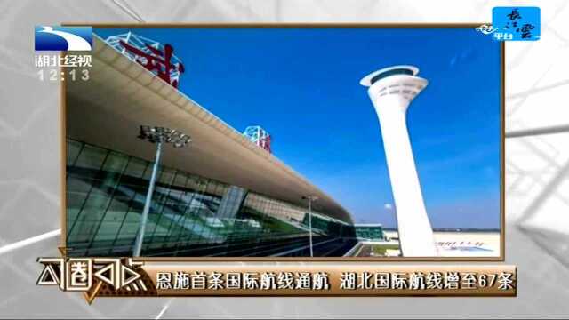 恩施首条国际航线通航 湖北国际航线增至67条