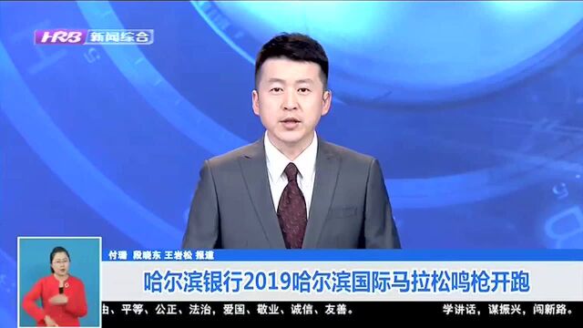 哈尔滨银行2019哈尔滨国际马拉松鸣枪开跑