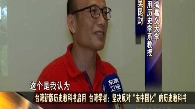 台湾新版历史教科书启用 台湾学者:坚决反对“去中国化”的历史教科书