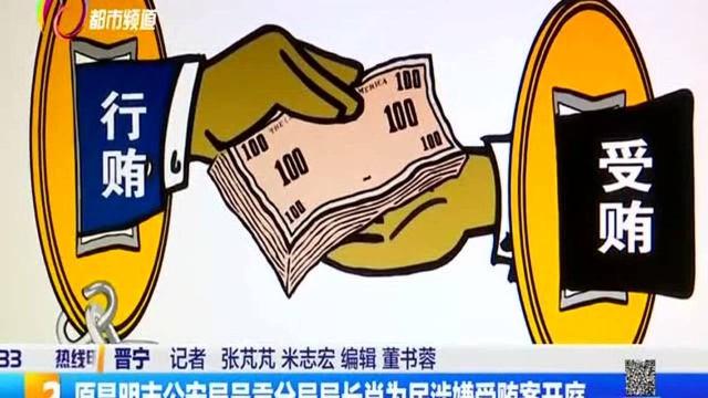 原昆明市公安局呈贡分局局长肖为民涉嫌受贿案开庭