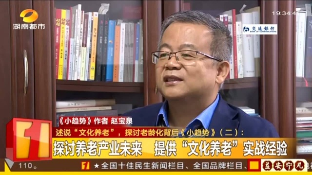 述说“文化养老”,探讨老龄化背后《小趋势》(二):打破“人老百事衰”落后观点 传递积极健康老龄观