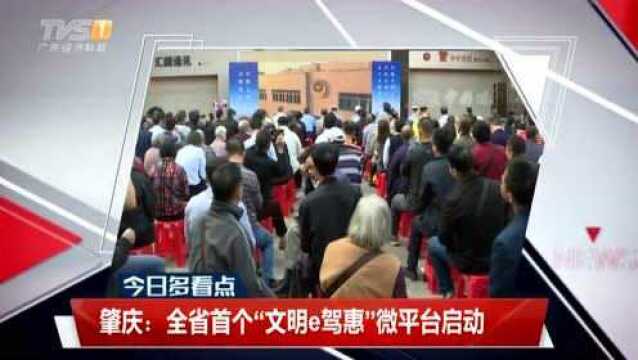 肇庆:全省首个“文明e驾惠”微平台启动