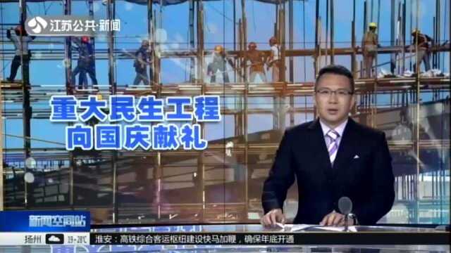 重大民生工程向国庆献礼:淮安——高铁综合客运枢纽建设快马加鞭 确保年底开通