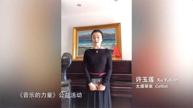 大提琴家许玉莲:我们在一起 爱不会被隔离