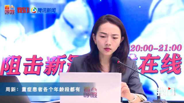 上海援鄂专家周新:肥胖患者和老年患者容易从轻症转为重症