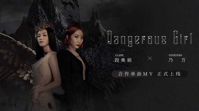 段奥娟、乃万《Dangerous Girl》官方版,女孩力量无限绽放