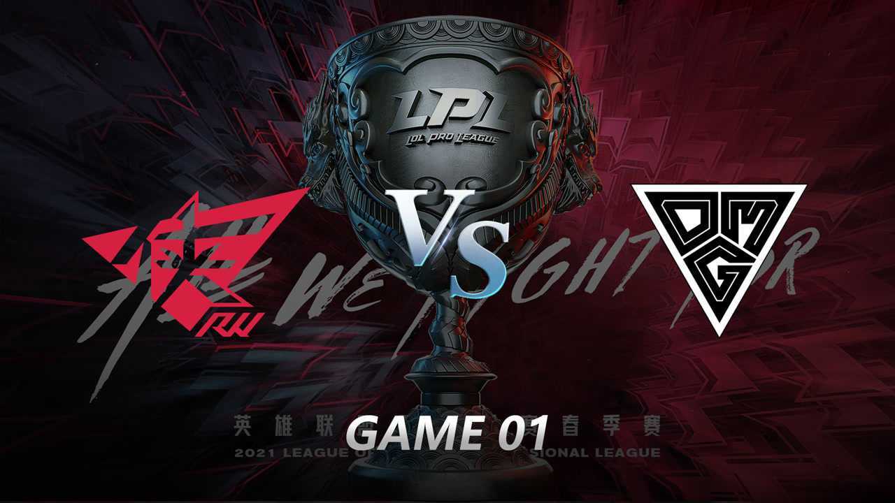 2021LPL春季赛常规赛 RW vs OMG 第一局