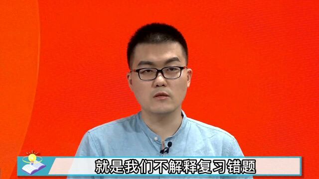 复习地理时如何有效使用错题?李荟乐老师教你通过错题找到问题并进行改正