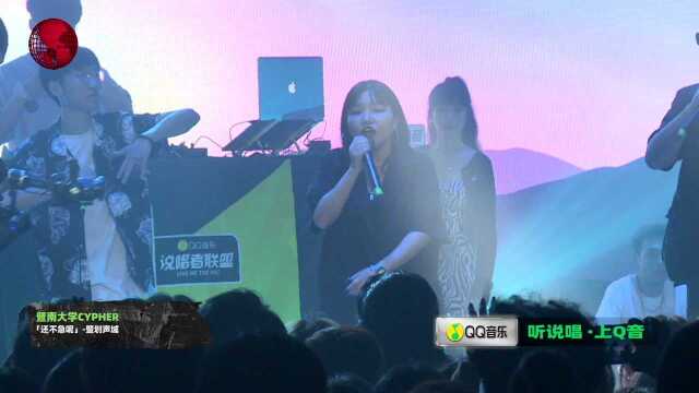 暨南大学Cypher:还不急呢