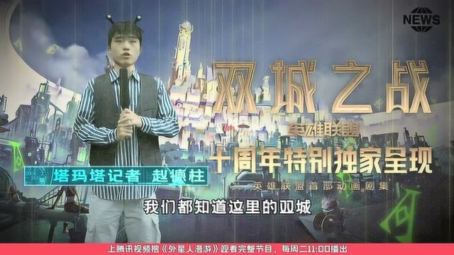 LOL动画Arcane官宣中文名《双城之战》,城邦纠葛今秋揭晓!