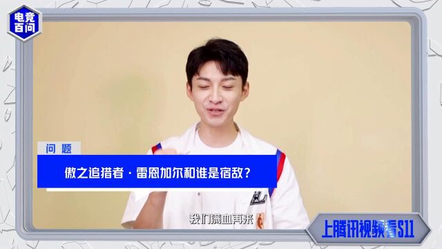 王思尧——S11《电竞百问》英雄之路出题官向你在线科普