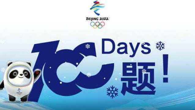 【100天100题】讲解员李世博、丘沫沫带你了解奥林匹克知识