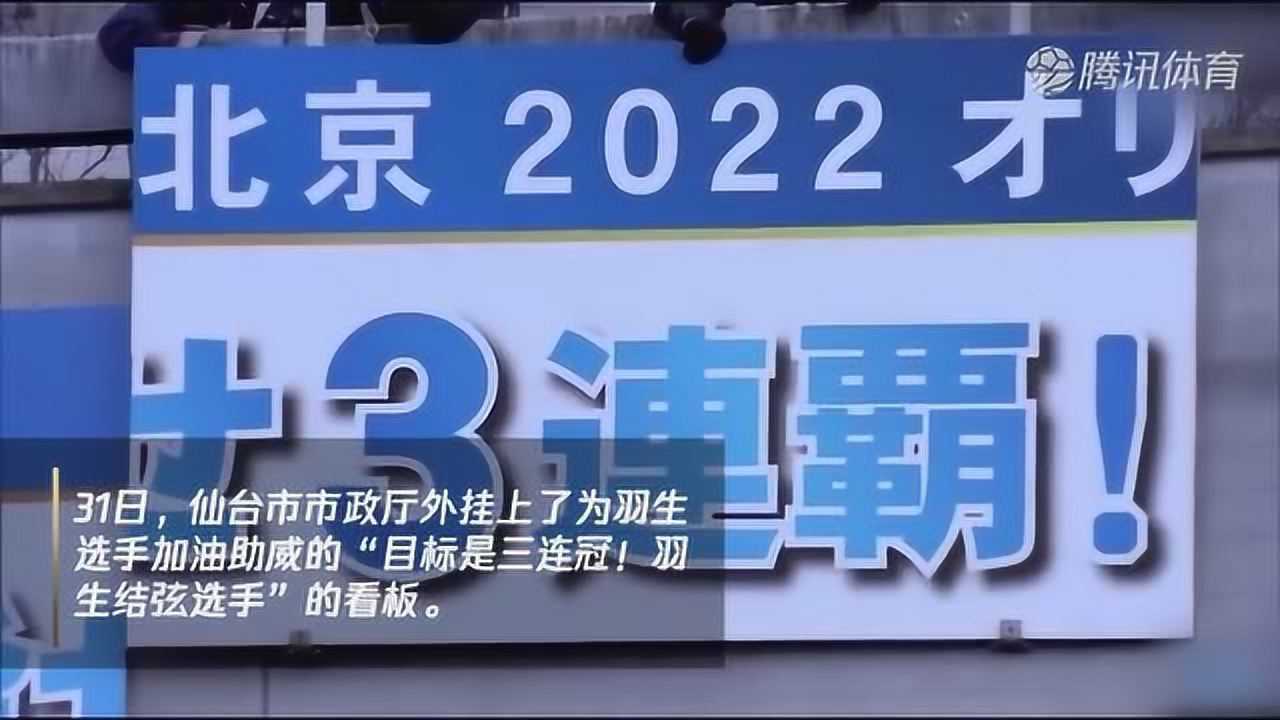 日本市政厅外悬挂看板为羽生结弦加油助威 “目标是三连冠!羽生结弦选手”