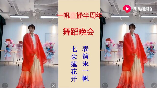 宋一帆舞蹈《七朵莲花开》完整版,一帆直播半周年舞蹈晚会曲目四