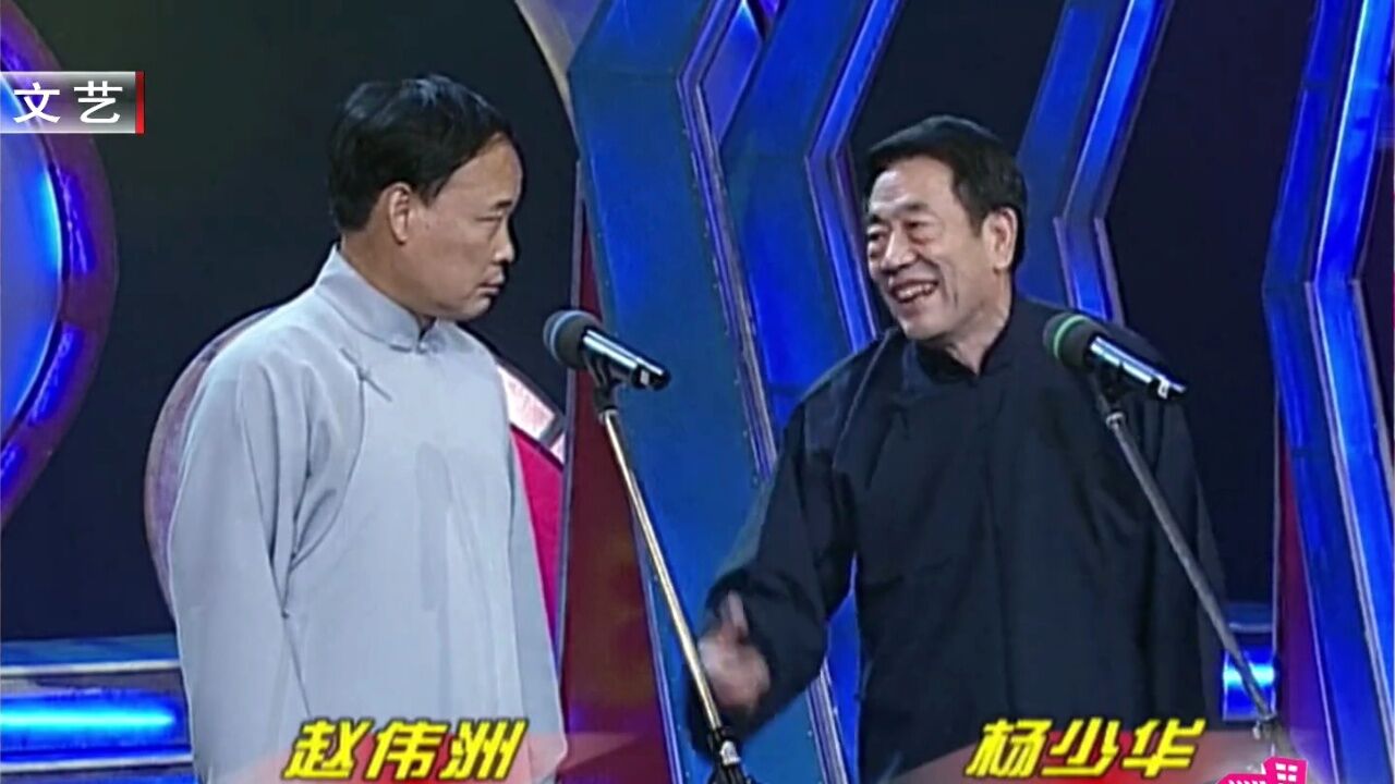 赵伟洲杨少华一对绝配相声组合,《枯木开花》奉为神一样的相声