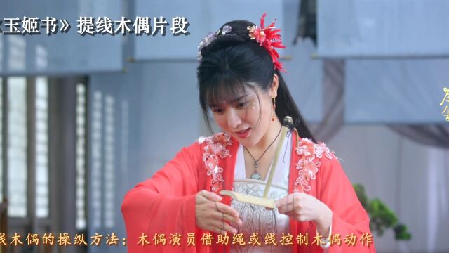 玉姬书ⷮŠ木偶戏小课堂