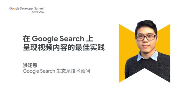 在 Google Search 上呈现视频内容的最佳实践