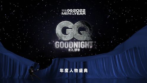 2022智族GQ年度人物盛典红毯全程