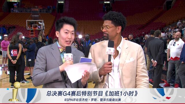 ESPN评论员杰伦-罗斯&管泽元赛后复盘：围绕巨星建队成就了现在的掘金
