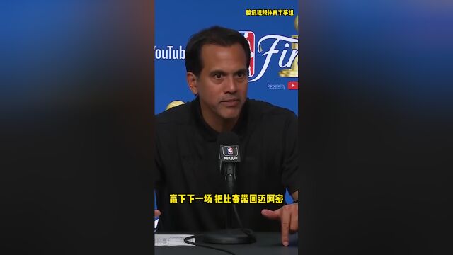 斯波：我们今晚可能睡不着觉，但G5我们一定会拿下