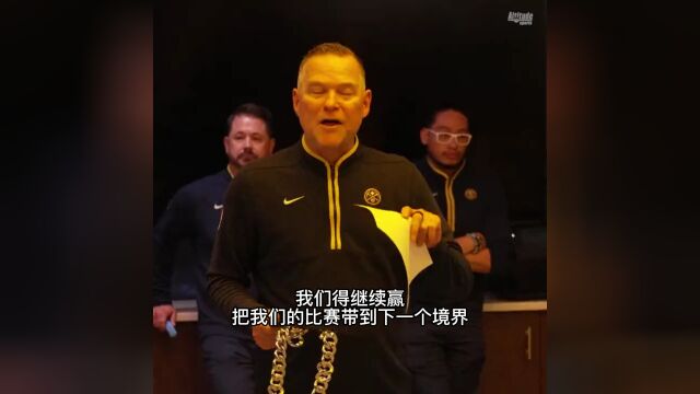 铸金之旅仍在继续！马龙赛后更衣室总结经验并为戈登带上链条