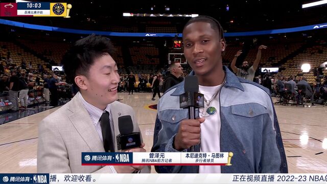 前方连线管泽元采访马图林：巴特勒是我的偶像目标是成为他那样的球员