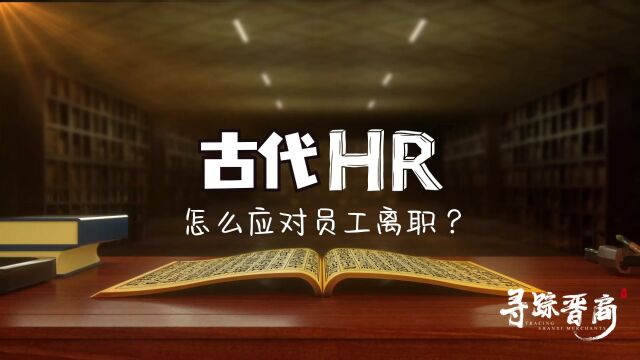 古代HR怎么应对员工离职?看乔东家一招留人!#寻踪晋商#晋商票号